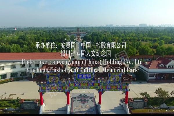 《第八届世界因生命而融合》纪念日活动——中国主会场福寿园视频